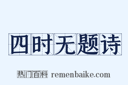 四时无题诗是什么意思的图片